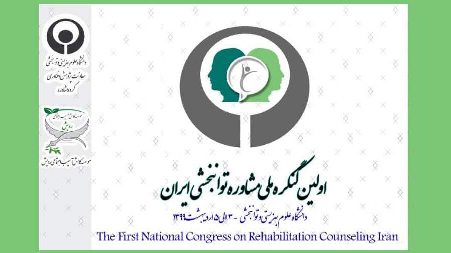 مهلت ارسال مقالات به اولین کنگره ملی مشاوره توانبخشی ایران