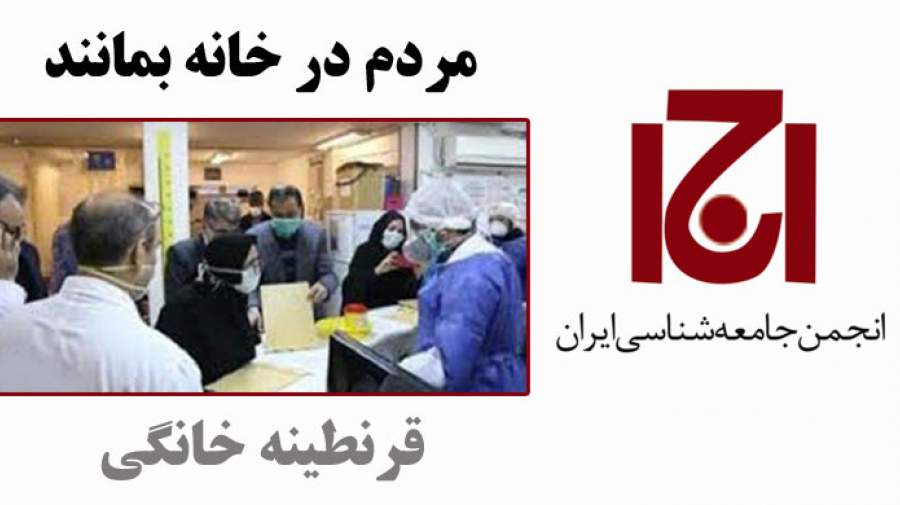 انجمن جامعه شناسی ایران: ۷۵ درصد جمعیت کشور در خانه بمانند