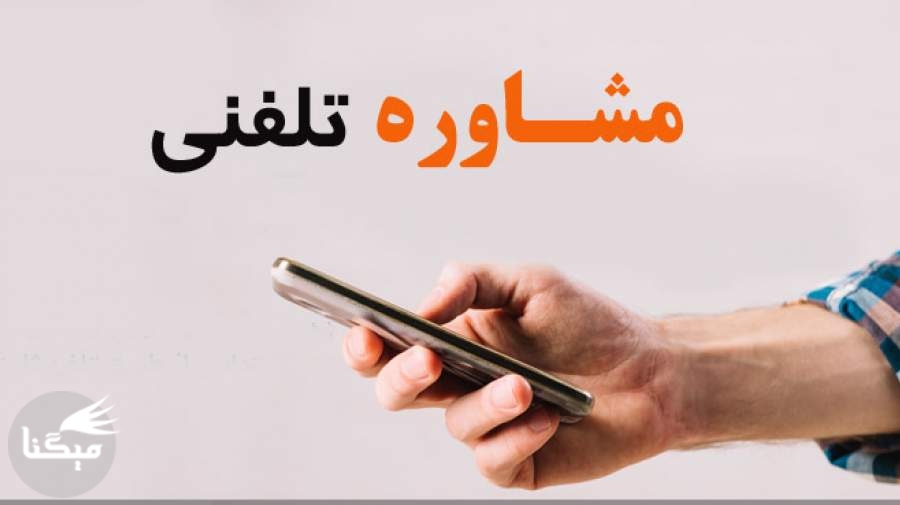 انجام مشاوره تلفنی برای دانش‌آموزان در استان خراسان رضوی