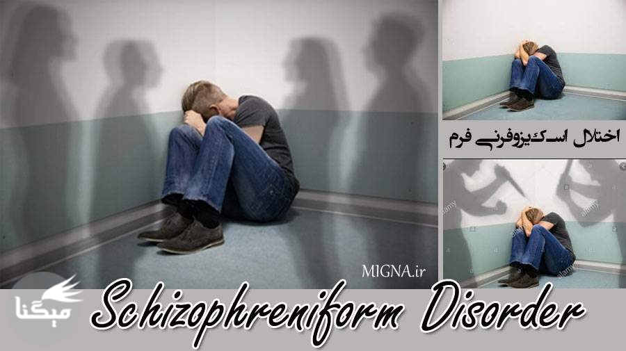 اختلال اسکیزوفرنیفرم بر اساس راهنمای آماری تشخیصی اختلالات روانی