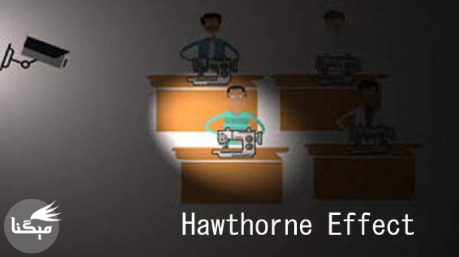 اثر هاوتورن چیست؟ (Hawthorne Effect)