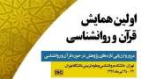 اولین همایش ملی قرآن و روانشناسی برگزار می‌شود