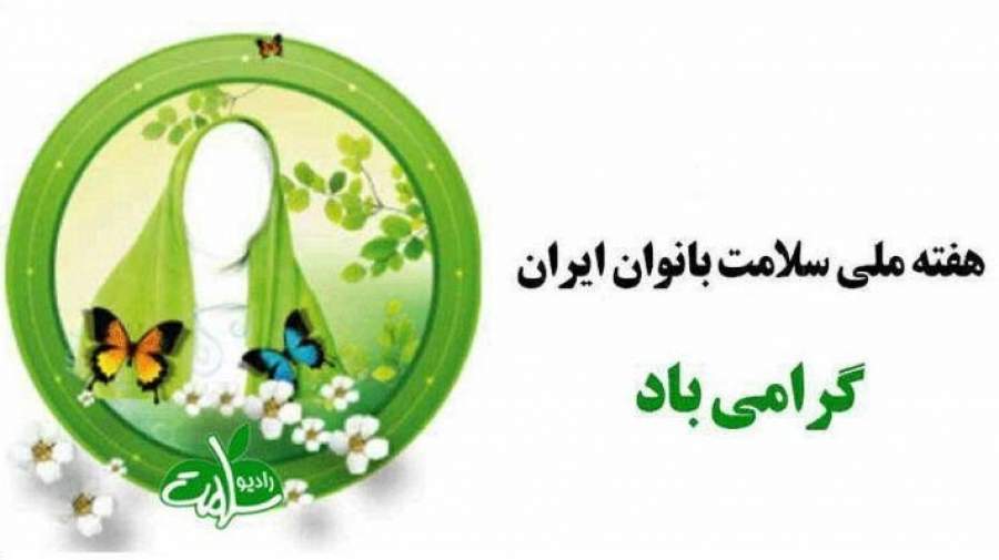 روز شمار هفته ملی سلامت بانوان ایران اعلام شد