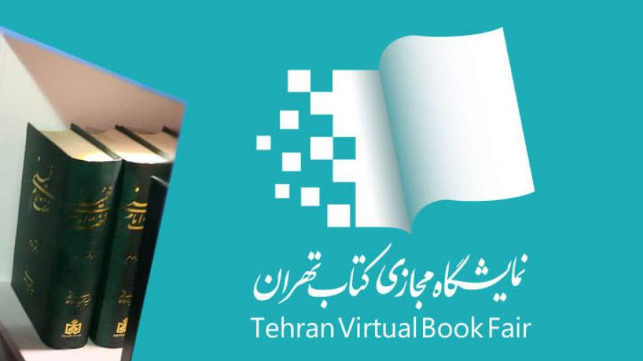 افتتاح نمایشگاه مجازی کتاب تهران+لینک سایت و شرایط خرید و ارسال رایگان