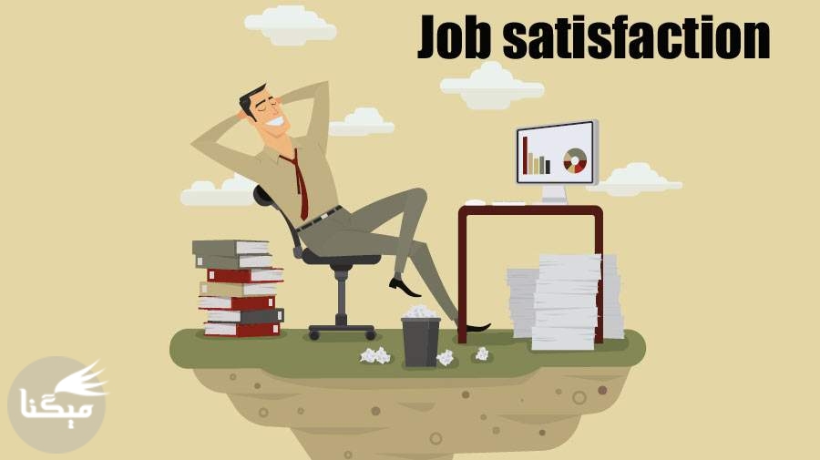 رضایت شغلی Job satisfaction