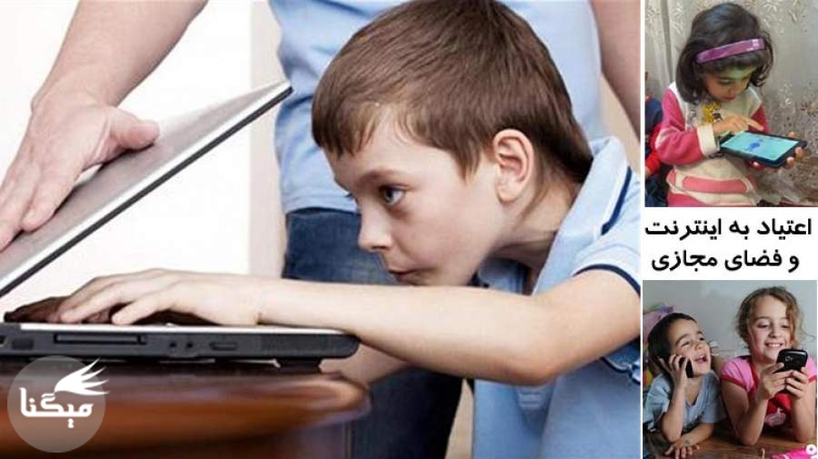 اعتیاد اینترنتی در کمین کودکان و نوجوانان