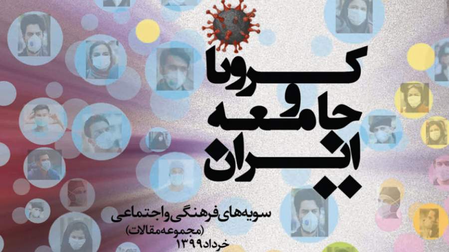 «کرونا و جامعه ایران» ( سویه های فرهنگی و اجتماعی ) منتشر شد