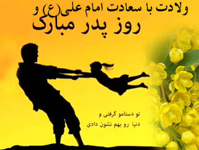 پیامک های فاخر تبریک ولادت امام علی (ع) روز پدر و روز مرد