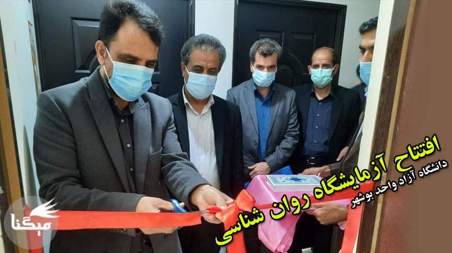 افتتاح آزمایشگاه روانشناسی در دانشگاه آزاد اسلامی بوشهر