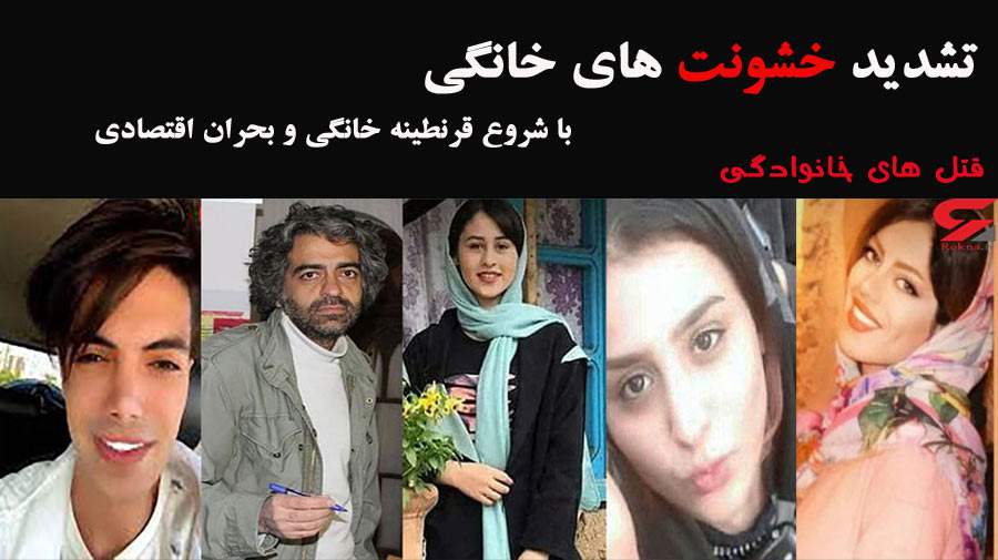 قتل های خانوادگی؛ نوک کوه یخ خشونت های خانگی در ایران