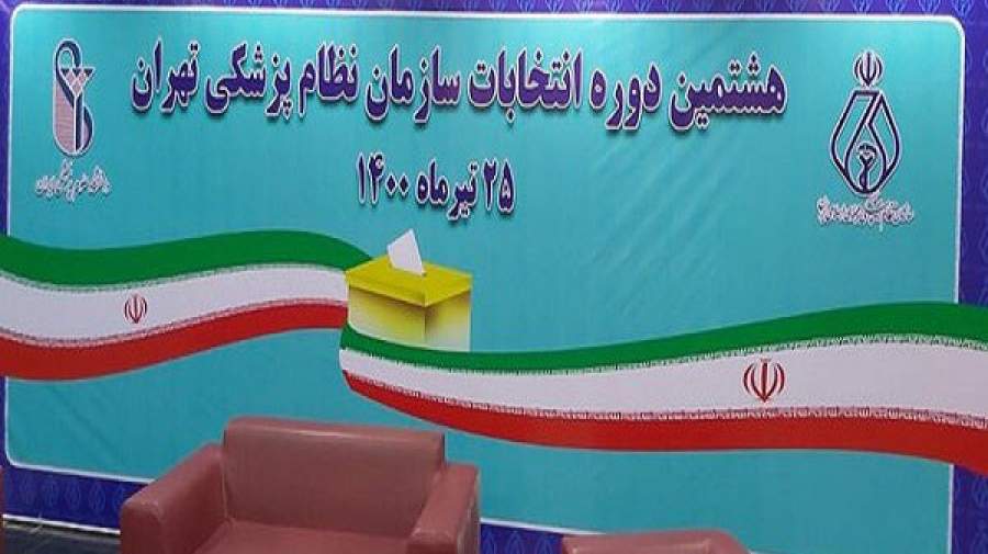 نتایج نهایی هشتمین دوره انتخابات نظام پزشکی تهران اعلام شد
