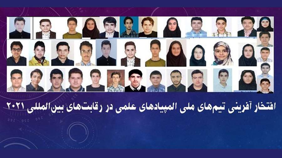 درخشش دانش‌آموزان المپیادی ایران در عرصه بین‌المللی