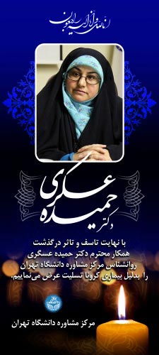 درگذشت روانشناس مرکز مشاوره دانشگاه تهران بر اثر کرونا