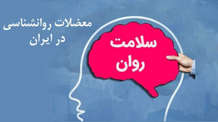 واکاوی معضلات حوزه روانشناسی در ایران؛ آشفتگی آماری و نبود اطلاعات
