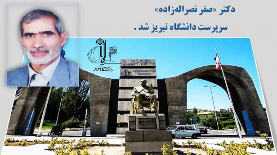 دکتر «صفر نصراله‌زاده» به عنوان سرپرست دانشگاه تبریز منصوب شد