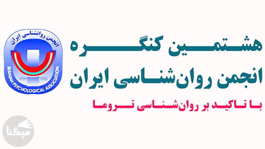 هشتمین کنگره انجمن روانشناسی ایران، آبان 1400
