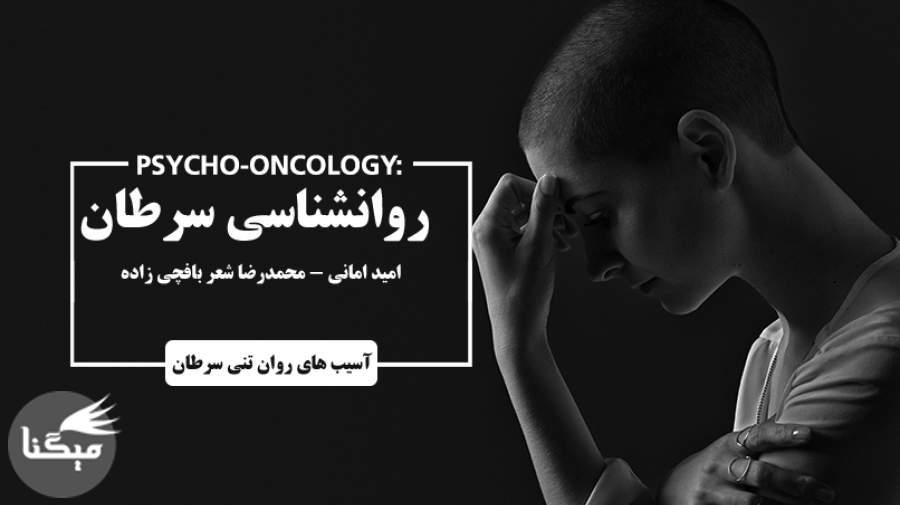 ضرورت تاسیس رشته "روان‌شناسی سرطان" در ایران
