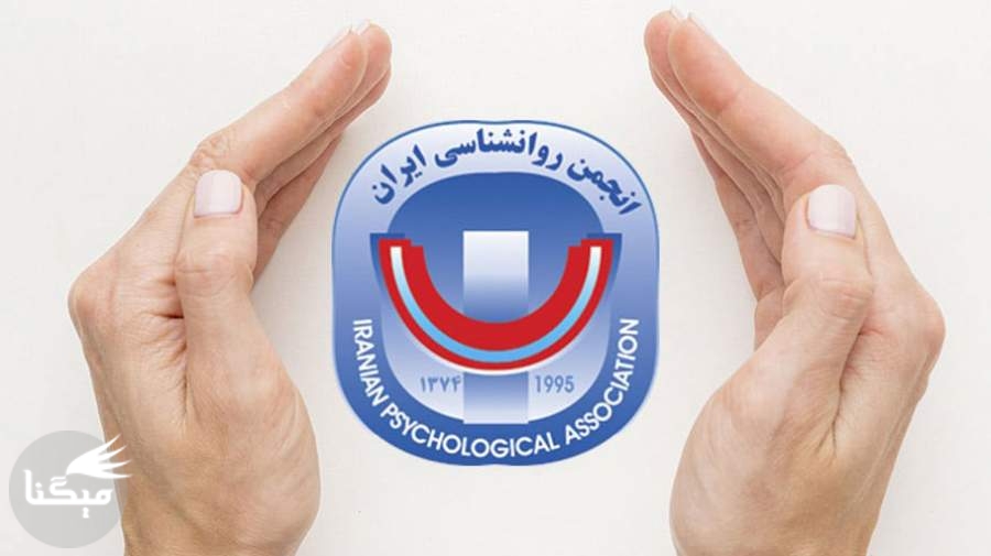 شنبه‌ شبها با انجمن روان‌شناسی  ایران