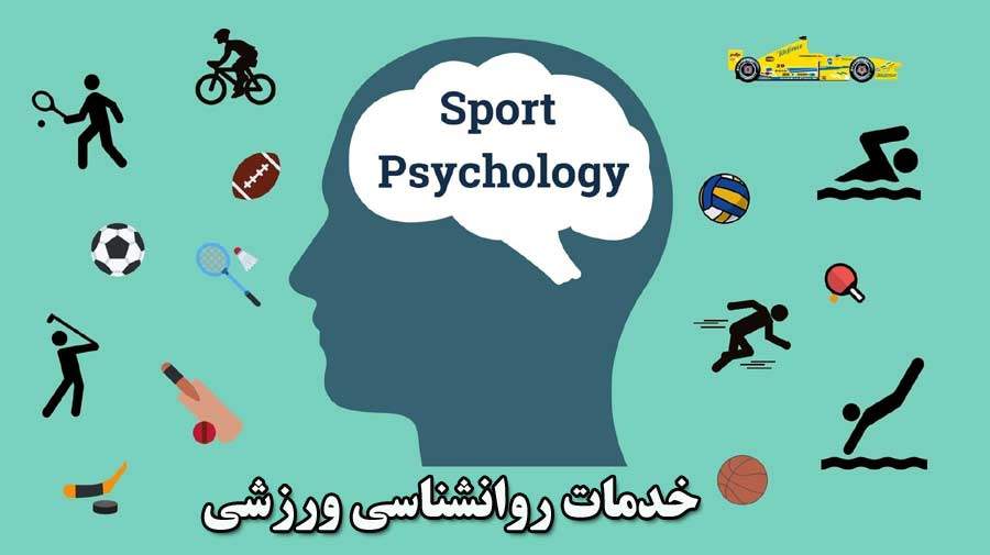 پرداختن به روانشناسی ورزشی جزو اصول اولیه ورزش است