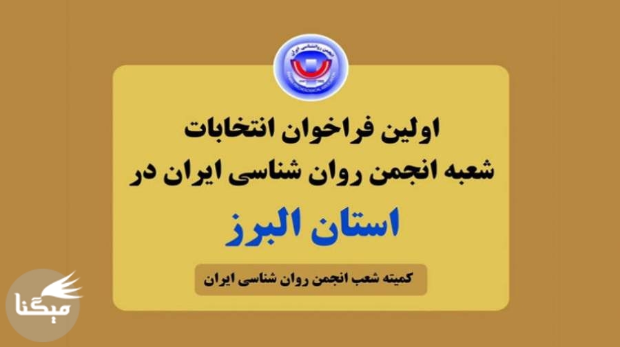 اولین فراخوان انتخابات شعبه انجمن روان‌شناسی ایران در استان البرز