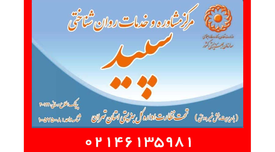 آشنایی با کلینیک تخصصی روان شناسی سپید / غرب تهران