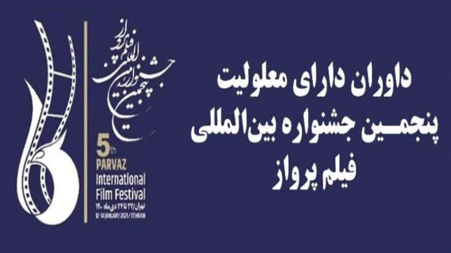 پنجمین جشنواره بین المللی فیلم پرواز در فرهنگسرای اندیشه برگزار خواهد شد