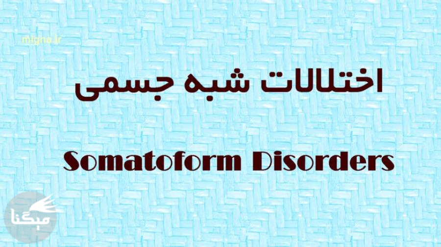 اختلالات شبه جسمي (Somatoform Disorders) چیست ؟