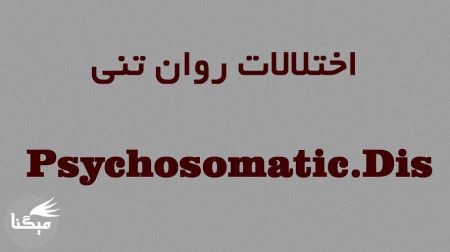 اختلال روان تني (Psychosomatic.Dis ) چیست ؟