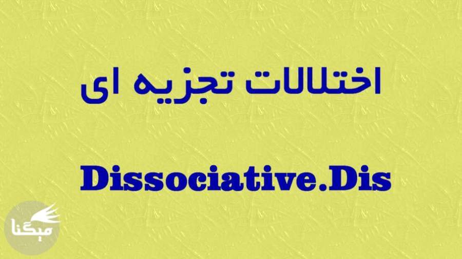 اختلالات تجزيه اي (Dissociative.Dis) چیست ؟