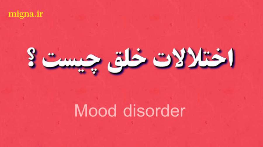 اختلالات خلق (Mood disorder) چیست ؟