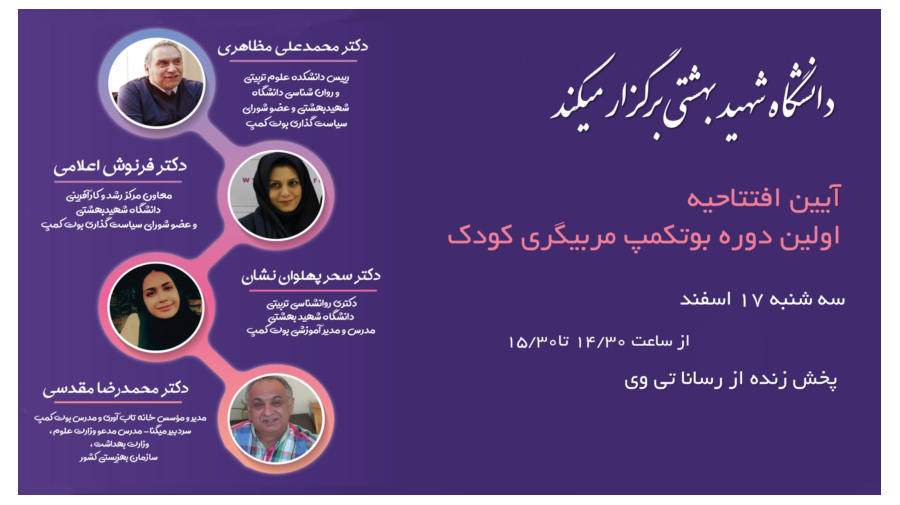 پخش زنده افتتاحیه اولین بوتکمپ مربیگری کودک دانشگاه شهید بهشتی