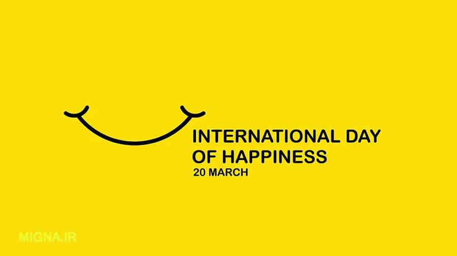 روز جهانی شادکامی /  International Day of Happiness