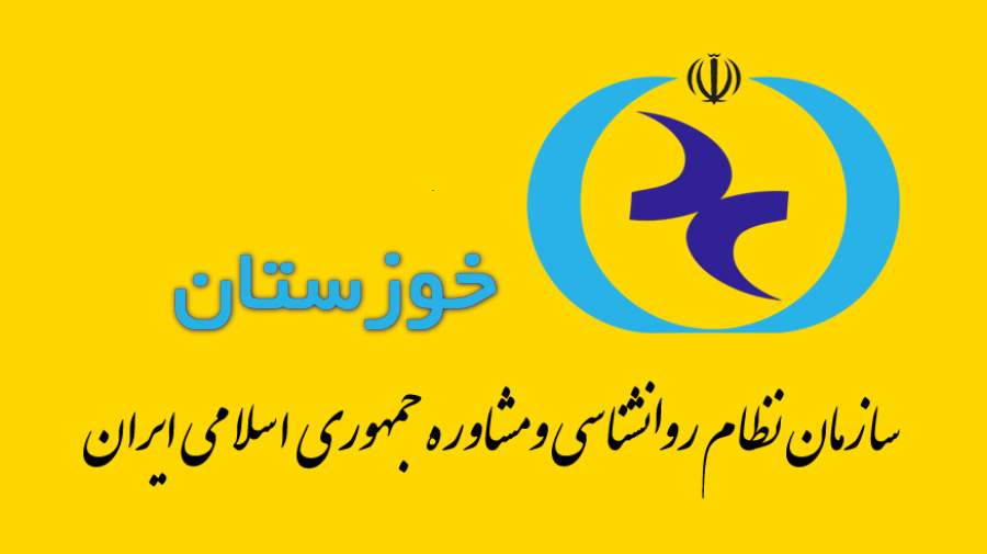 سازمان نظام روانشناسی خوزستان راه‌اندازی می‌شود