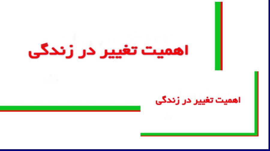 اهمیت تغییر در زندگی/ناهید خان احمدی