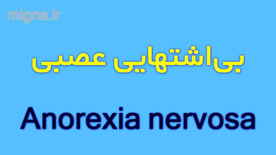 بی‌اشتهایی عصبی (Anorexia nervosa)