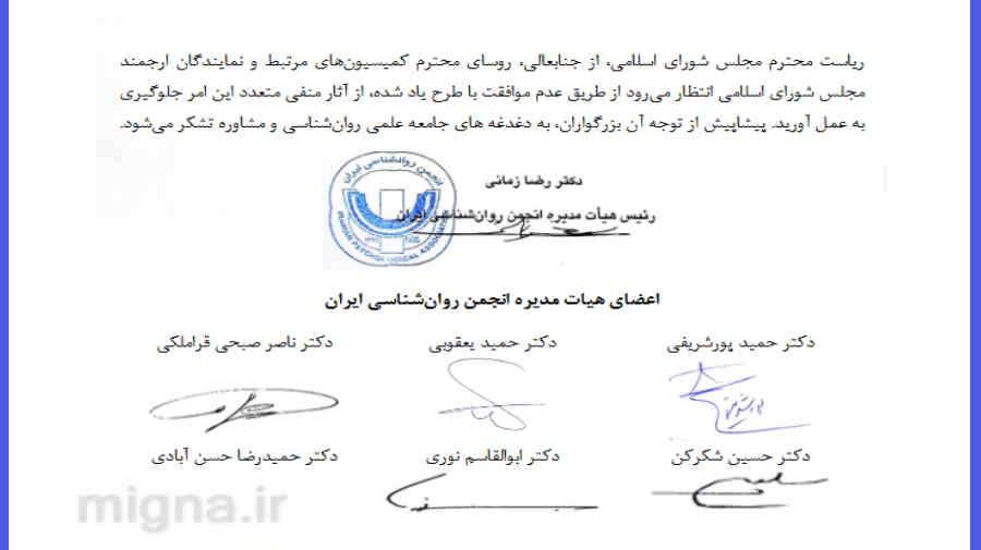 مخالفت انجمن روان‌شناسی ایران با طرح مجلس در اجازه صدور مجوز مشاوره به حوزه علمیه