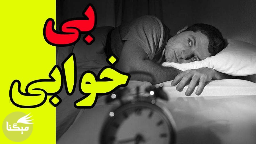 بی‌خوابی می‌تواند به آرامی شما را بکشد!