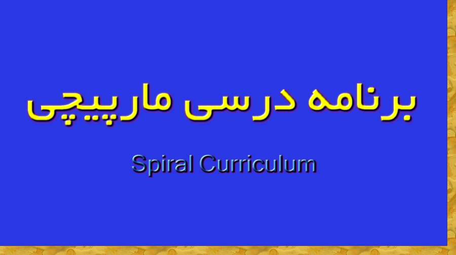 برنامه درسی مارپیچی (Spiral Curriculum) چیست؟