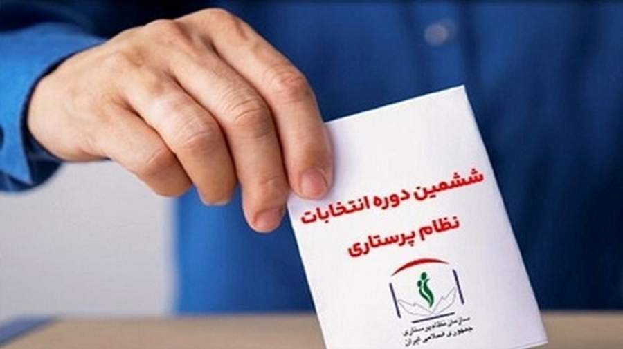 برگزاری انتخابات سازمان نظام پرستاری؛ هفتم مهرماه