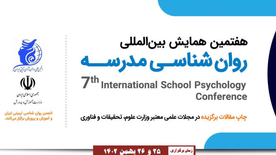 اطلاعیه برگزاری هفتمین همایش بین‌المللی «روان‌شناسی مدرسه»