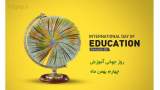 روز جهانی آموزش International Day of Education